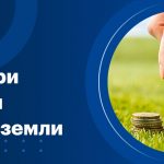 Налоги на землю.